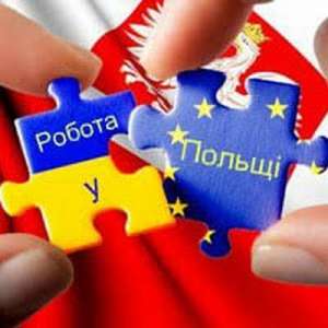 Легальна робота в Польщі. Офіційні вакансії в Польщі 2019 - объявление